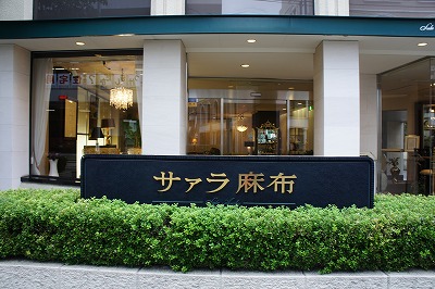 ホームセンター　（株）サァラ麻布（ホームセンター）まで662m