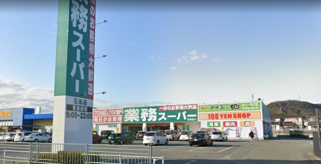 スーパー　業務スーパー花田店（スーパー）まで1400m