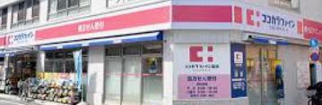 ドラックストア　ココカラファイン梅ヶ丘一丁目店（ドラッグストア）まで112m