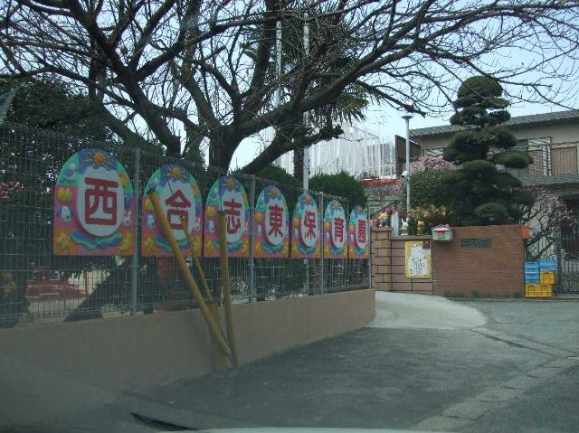 その他　西合志東保育園（その他）まで563m