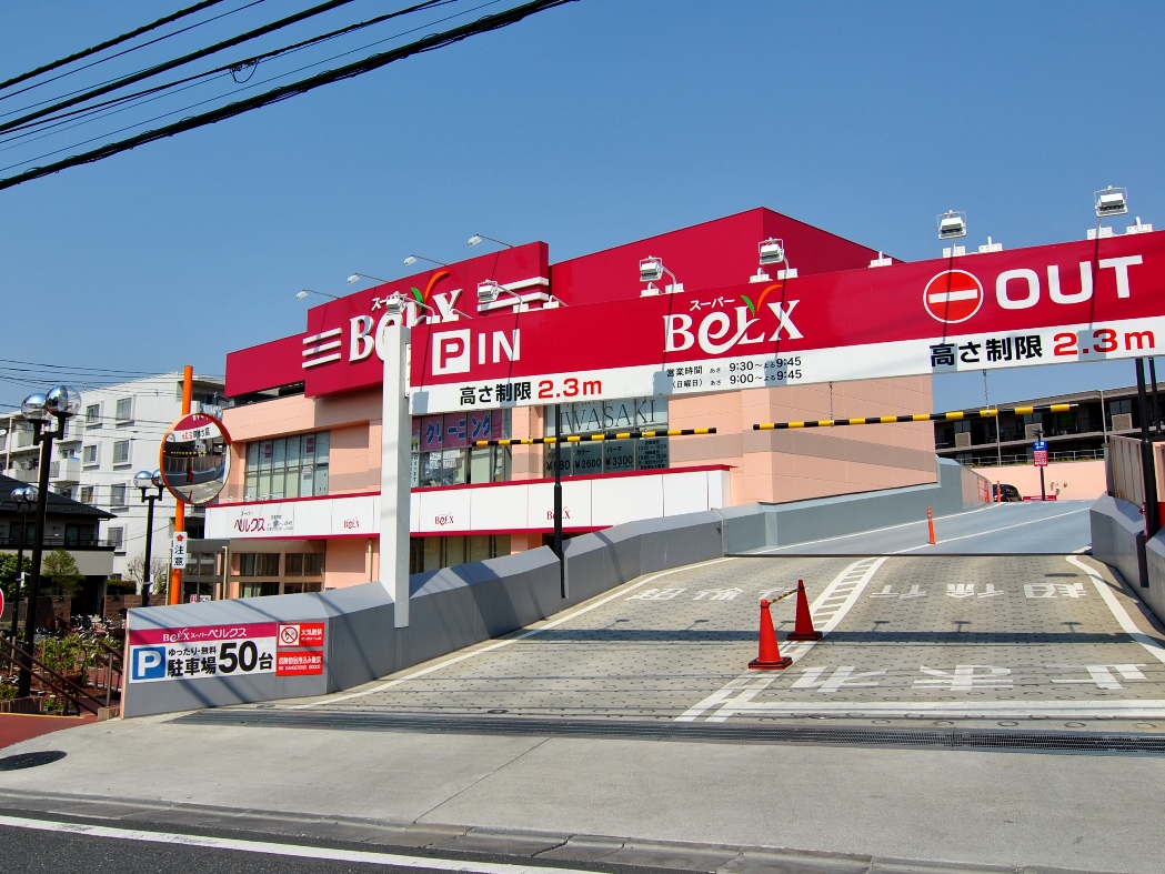 スーパー　ベルクス板橋中台店（スーパー）まで424m