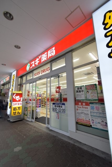 ドラックストア　スギドラッグ　京橋駅西店（ドラッグストア）まで230m
