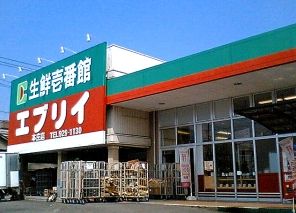 スーパー　業務スーパーエブリイ緑町店（スーパー）まで721m