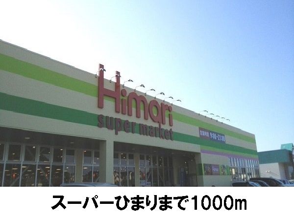 スーパー　スーパー　ひまり（スーパー）まで1000m