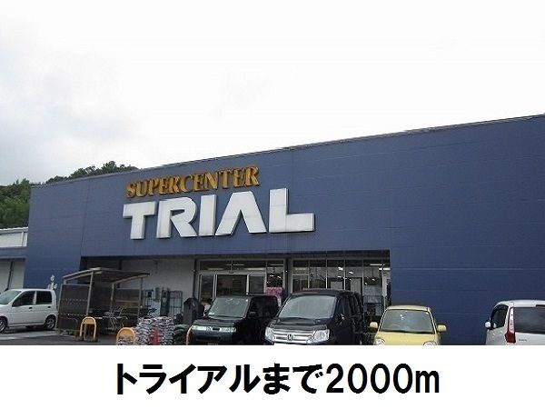 スーパー　トライアル松江店（スーパー）まで2000m