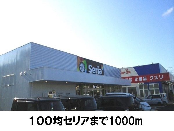 その他　セリア（その他）まで1000m