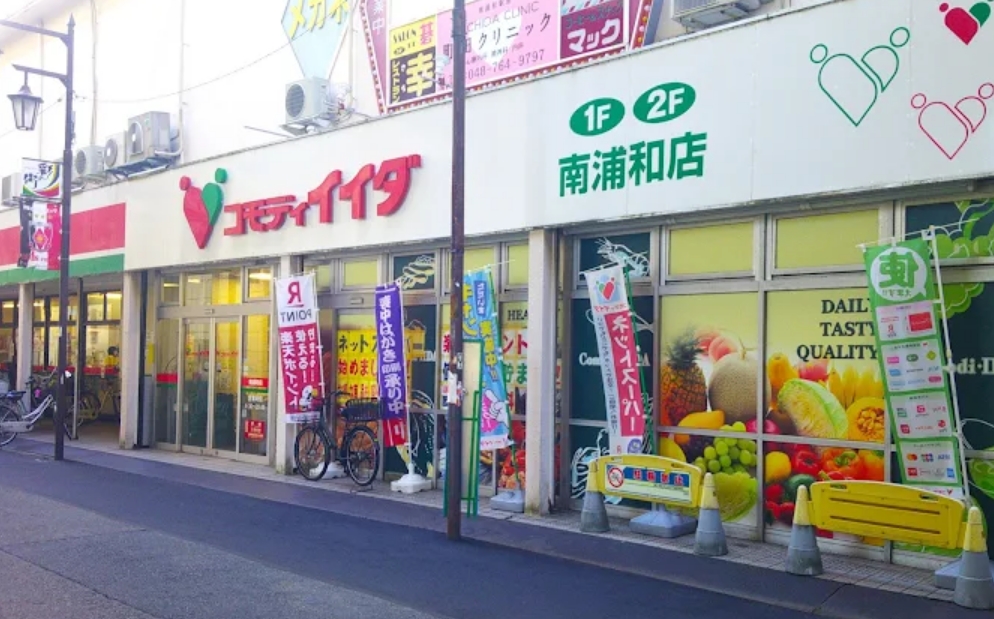 スーパー　コモディイイダ南浦和店（スーパー）まで405m