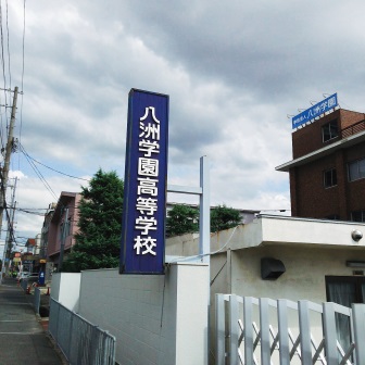 高校・高専　八洲学園高等学校 堺本校（高校・高専）まで248m