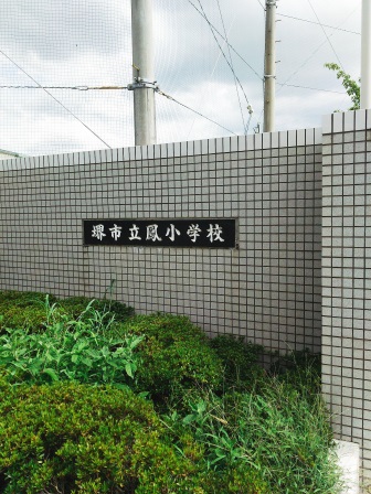 小学校　堺市立鳳小学校（小学校）まで490m