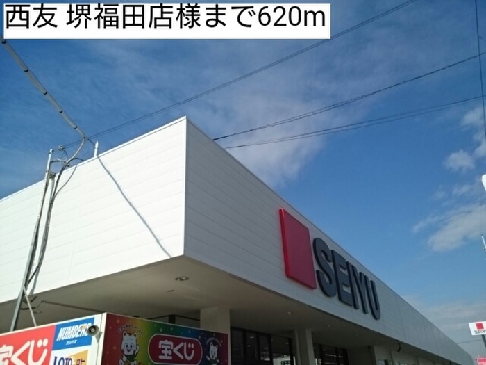 スーパー　西友堺福田店（スーパー）まで620m