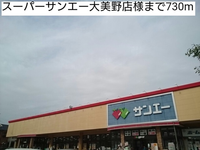 スーパー　スーパーサンエー大美野店（スーパー）まで730m