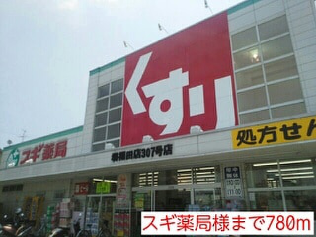 ドラックストア　スギ薬局（ドラッグストア）まで780m