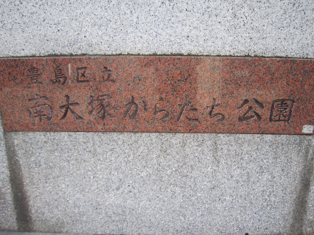 公園　南大塚からたち公園（公園）まで423m