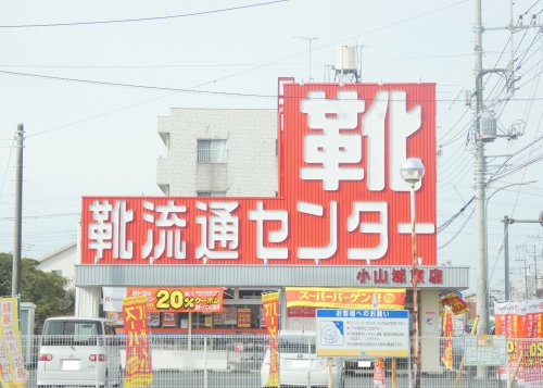 その他　東京靴流通センター 小山城東店（その他）まで197m