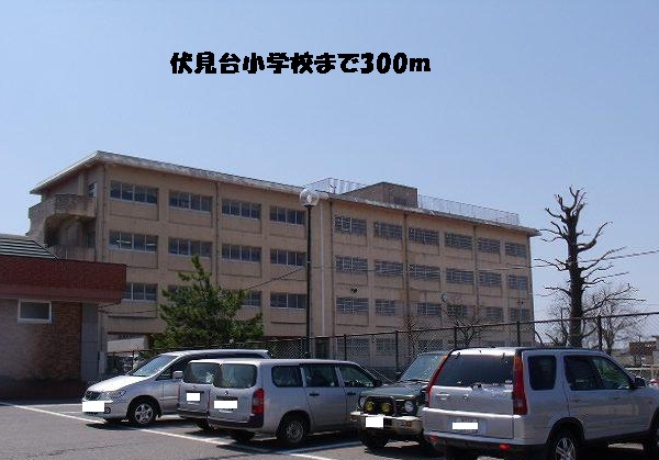 小学校　伏見台小学校（小学校）まで300m