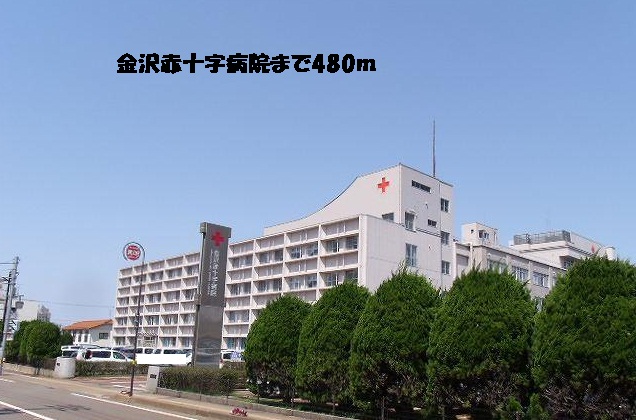 病院　金沢赤十字病院（病院）まで480m