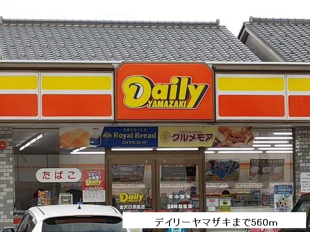 コンビニ　デイリーヤマザキ（コンビニ）まで560m