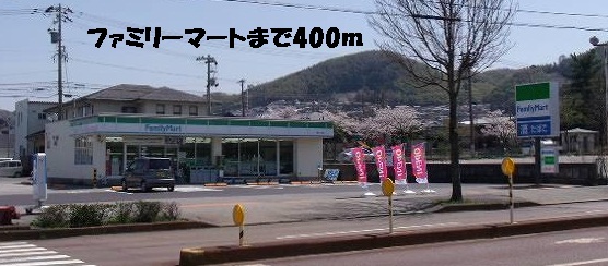 コンビニ　ファミリーマート（コンビニ）まで400m