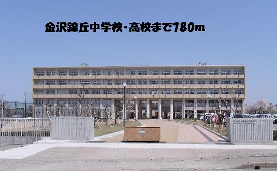 中学校　金沢錦丘中学校・高等学校（中学校）まで780m