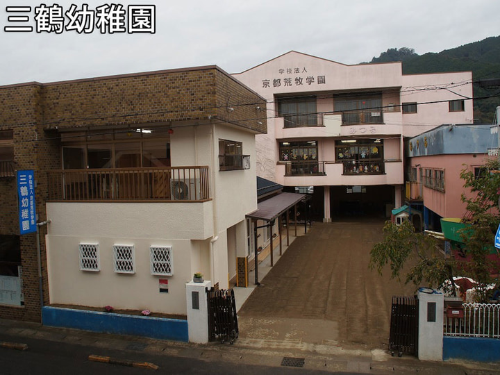 幼稚園・保育園　三鶴幼稚園（幼稚園・保育園）まで465m