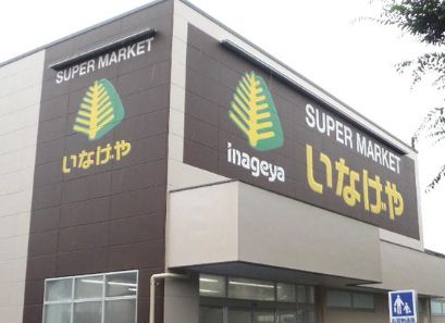 スーパー　いなげや 小金井東町店（スーパー）まで466m