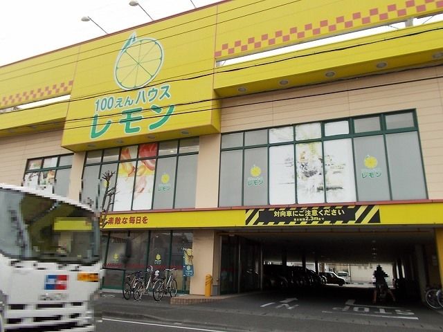 その他　100えんハウスレモン千代田店（その他）まで80m