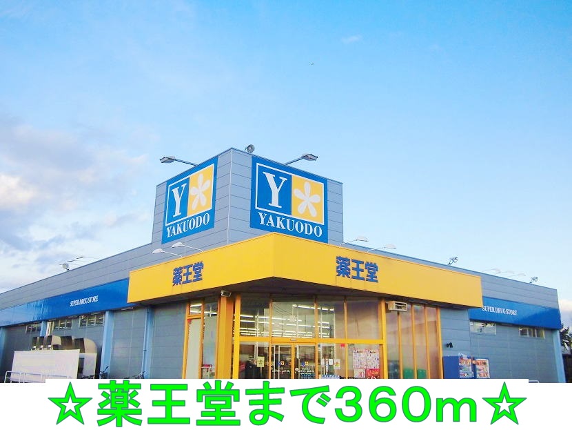 ドラックストア　薬王堂（ドラッグストア）まで360m