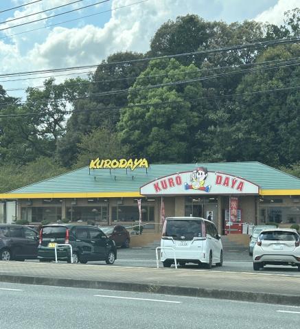 飲食店　黒田屋（飲食店）まで813m