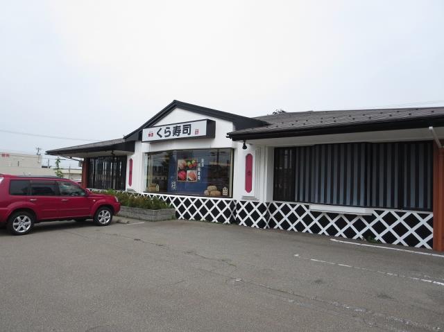 その他　くら寿司（その他）まで275m