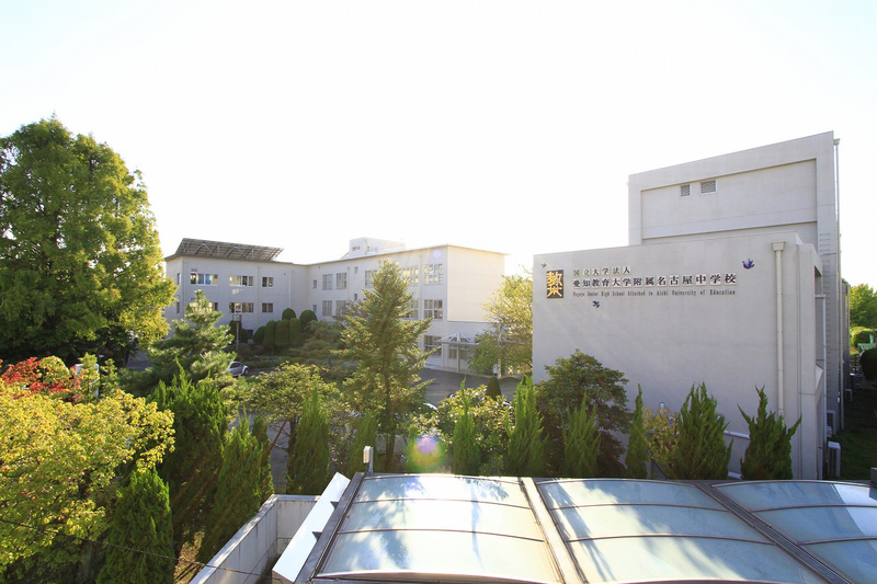 中学校　愛知教育大学附属名古屋中学校（中学校）まで1120m