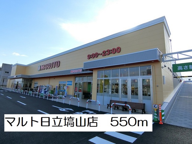 スーパー　マルト日立塙山店（スーパー）まで550m