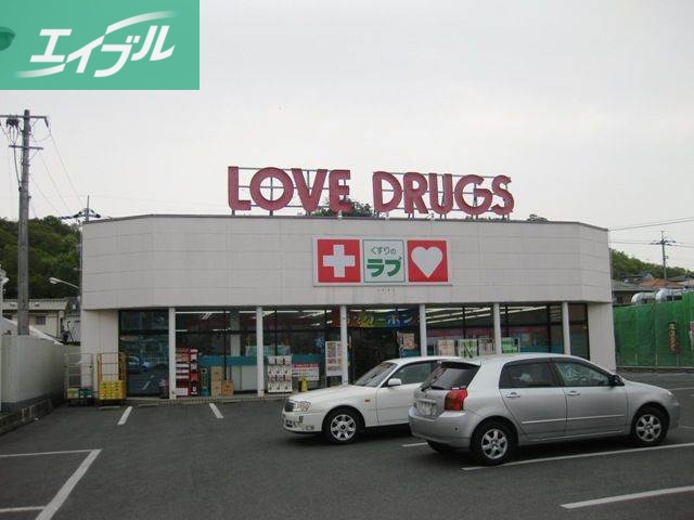 ドラックストア　くすりのラブ伊島店（ドラッグストア）まで625m