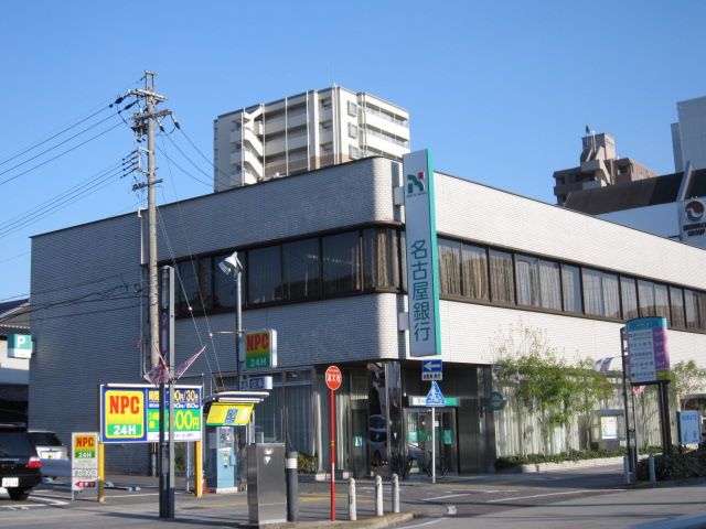 銀行　名古屋銀行（銀行）まで180m