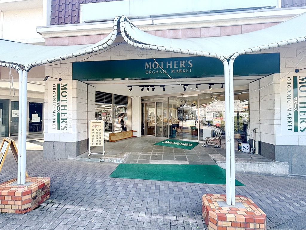 スーパー　マザーズ藤が丘店（スーパー）まで920m