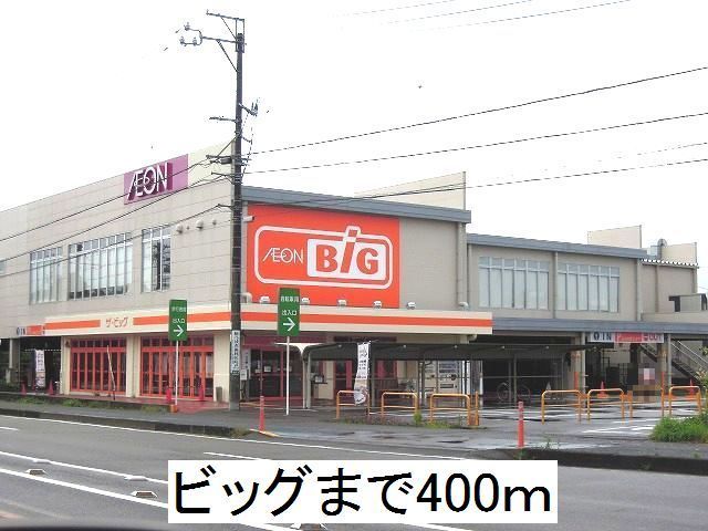 スーパー　ビッグ（スーパー）まで400m