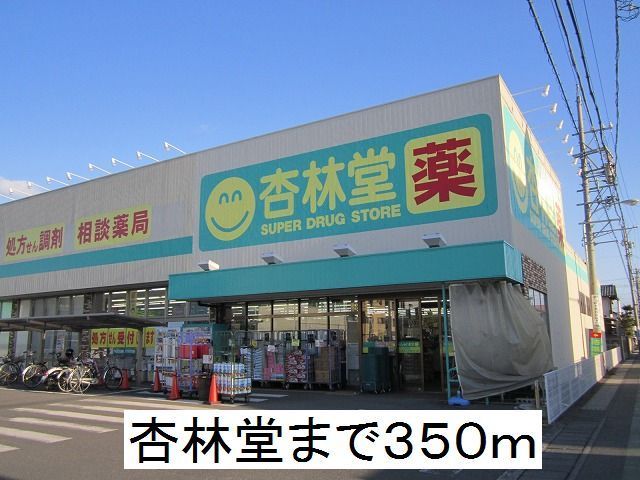 ドラックストア　杏林堂（ドラッグストア）まで350m