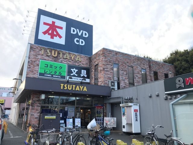 レンタルビデオ　TSUTAYA（レンタルビデオ）まで110m
