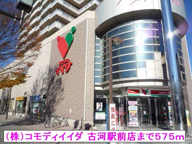 スーパー　（株）コモディイイダ 古河駅前（スーパー）まで575m