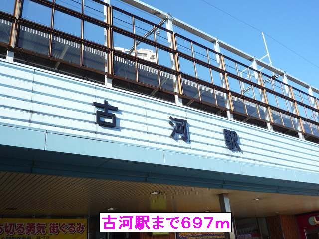 その他　古河駅（その他）まで697m