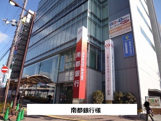 銀行　南都銀行（銀行）まで850m