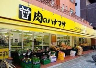 スーパー　肉のハナマサ浅（スーパー）まで374m