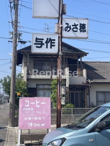 飲食店　与作（飲食店）まで158m