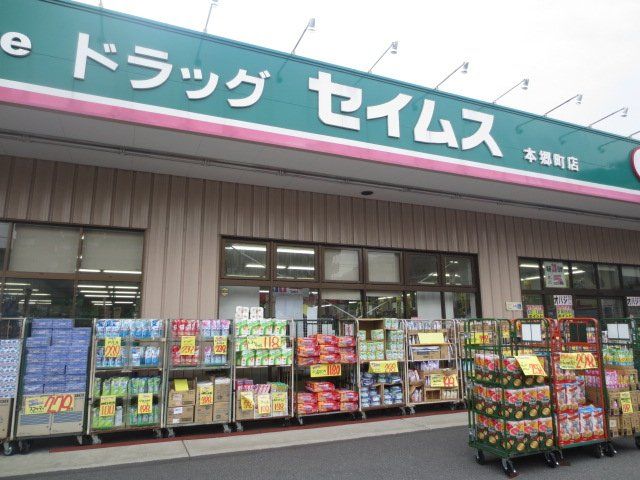 ドラックストア　ドラッグセイムス本郷町店（ドラッグストア）まで67m