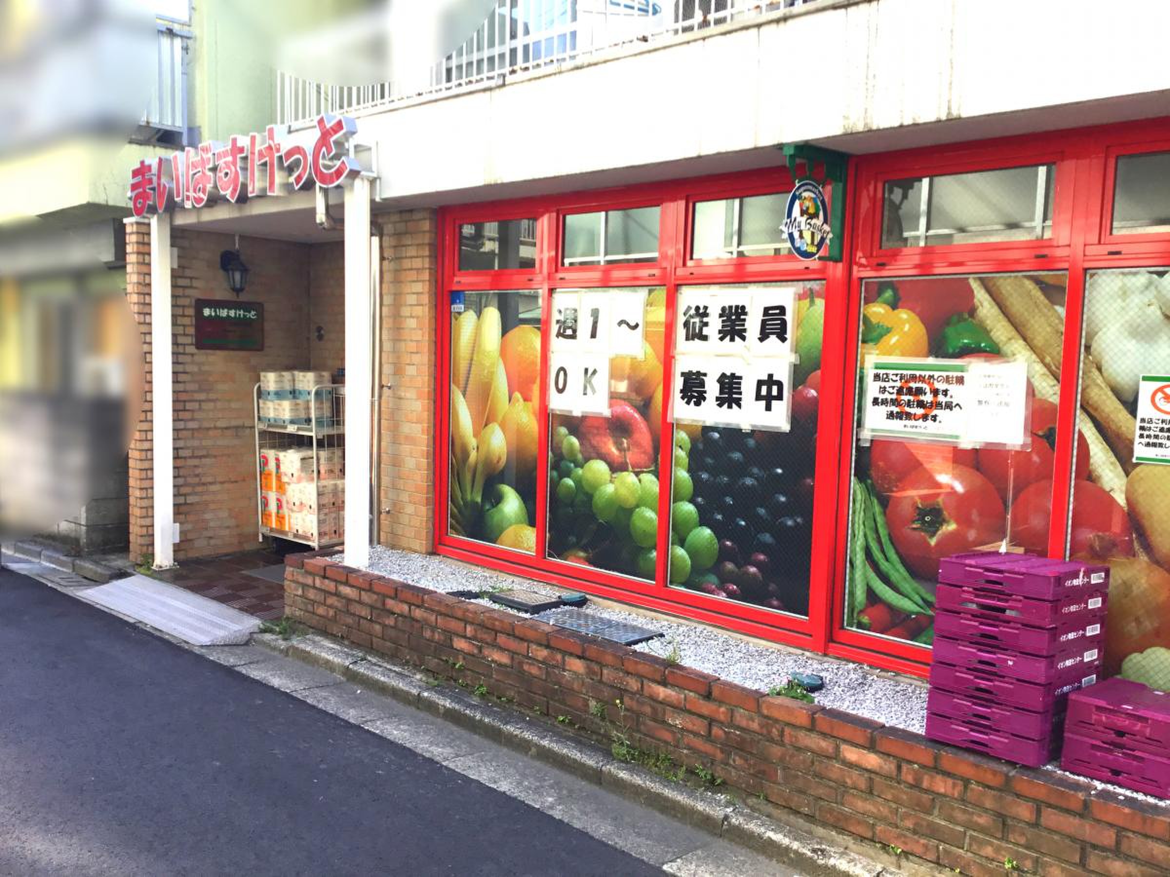 スーパー　まいばすけっと白金6丁目店（スーパー）まで485m