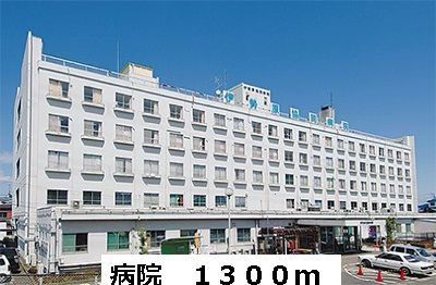 病院　病院（病院）まで1300m