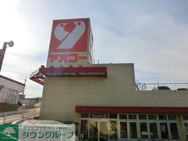 スーパー　ヤオコー（スーパー）まで760m