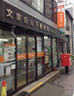 郵便局　文京白山下郵便局（郵便局）まで1488m