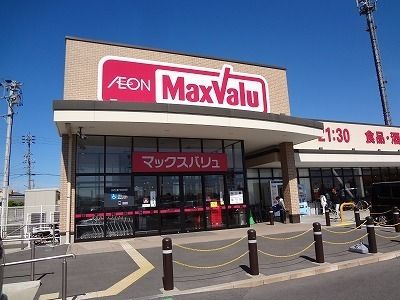 スーパー　マックスバリュ（スーパー）まで2200m