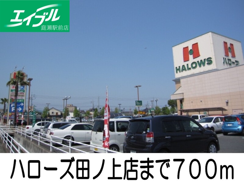 スーパー　ハローズ（スーパー）まで700m
