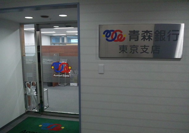 銀行　青森銀行東京支店（銀行）まで825m